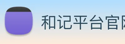 和记平台官网 logo